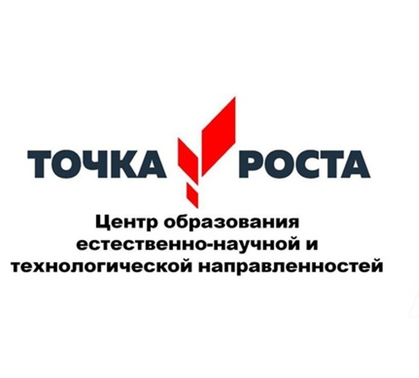 Точка роста